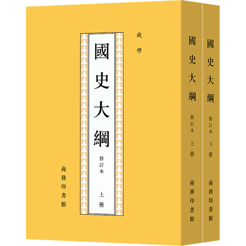 国史大纲 修订本(全2册)钱穆9787100017664书籍\/杂志\/报纸/历史/中国史/中国通史
