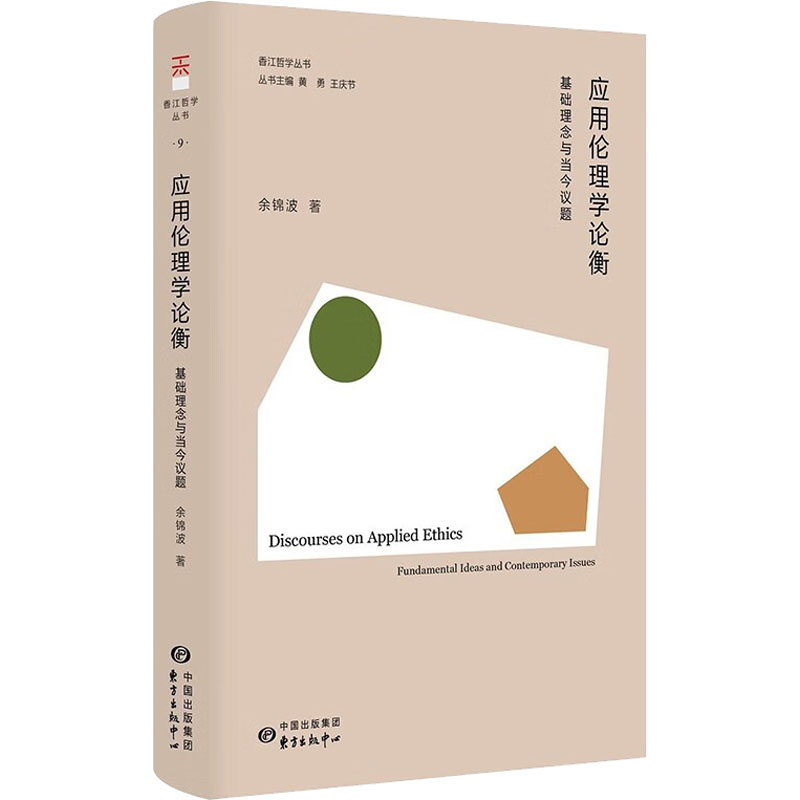 应用伦理学论衡 基础理念与当今议题余锦波9787547320327书籍\/杂志\/报纸/哲学和宗教/伦理学