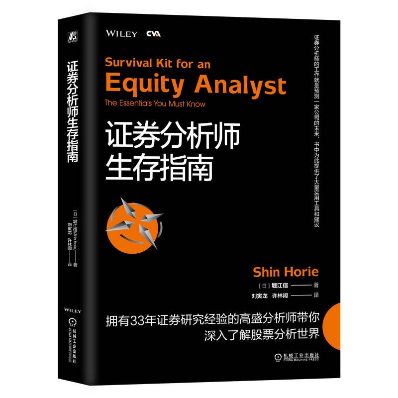 券分析师生存指南  拥有33年券研究经验的高盛分析师，带你深入了解分析世[日]堀江信（Shin Horie）9787111733782
