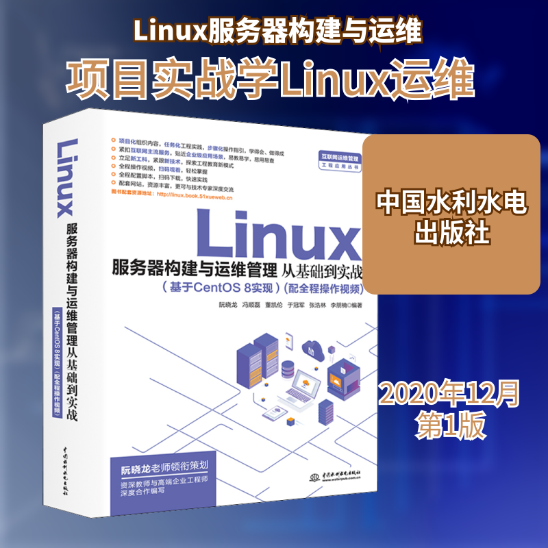 Linux服务器构建与运维管理从基础到实战(基于CentOS 8实现)阮晓龙 等 编9787517092025