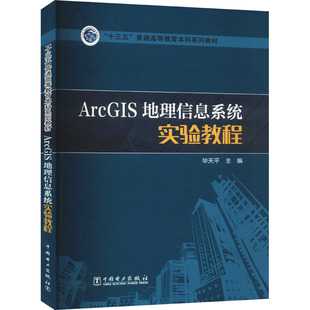 网络 ArcGIS地理信息系统实验教程天平编9787519800598书籍 计算机 报纸 数据库 杂志