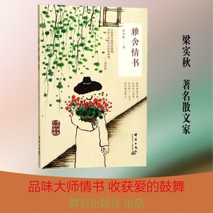 雅舍情书梁实秋 著9787519302955书籍\/杂志\/报纸/文学/中国近代随笔