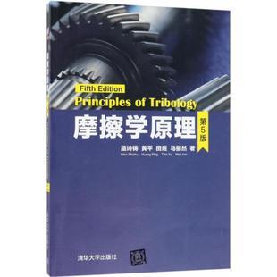 雜志 著9787302500087書籍 等 工業技術 工業 農業技術 報紙 摩擦學原理溫詩鑄