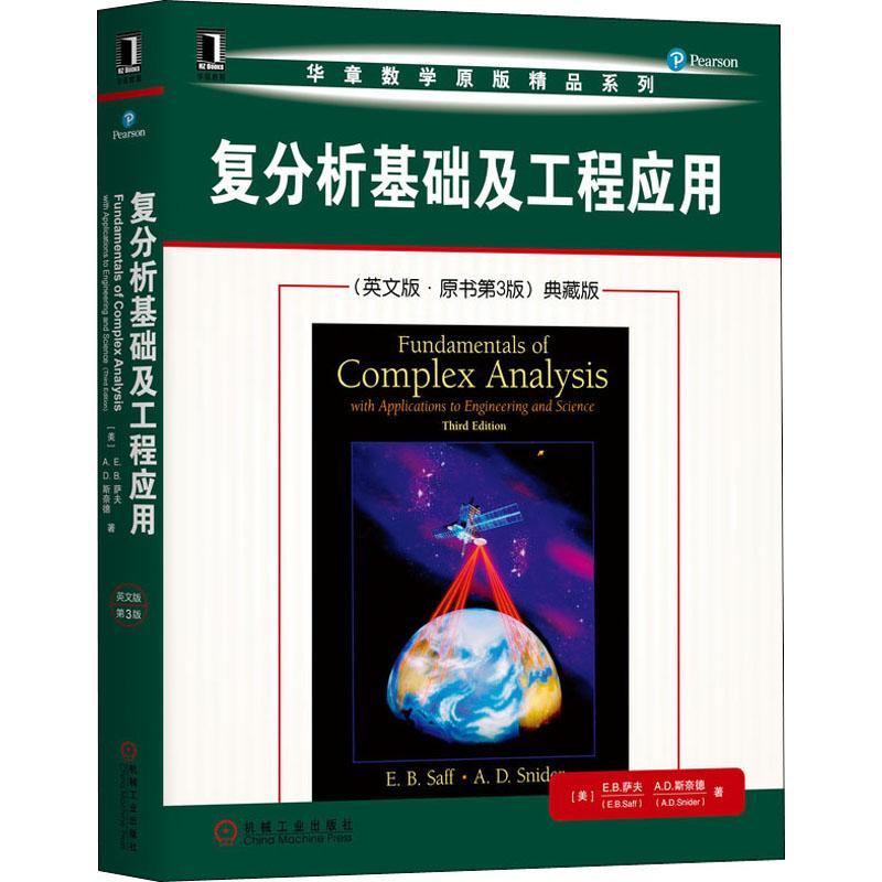 复分析基础及工程应用(英文版·原书第3版)典藏版(美)E.B.萨夫(E.B.Saff),(美)A.D.斯奈德(A.D.Snider) 著9787111647331