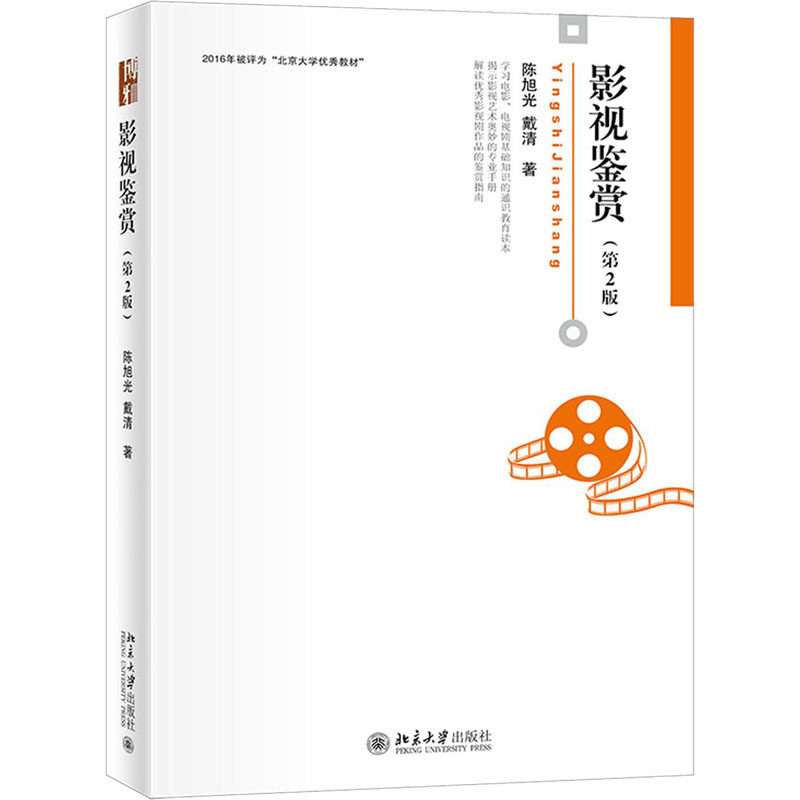 影视鉴赏(第2版)旭,戴清9787301321669书籍\/杂志\/报纸/儿童读物/童书/儿童文学,书籍/杂志/报纸,大学教材,淘宝优惠券,粉丝福利购,淘宝优惠卷