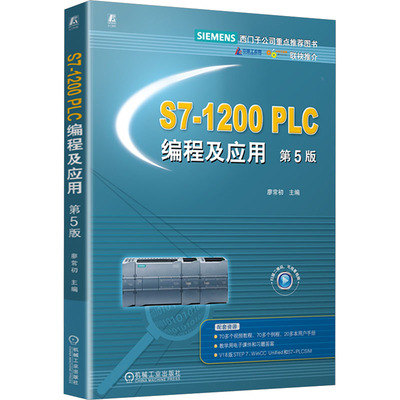 S7-1200 PLC编程及应用 第5版廖常初 主编 编9787111797647书籍\/杂志\/报纸//教材/教辅//教材/大学教材