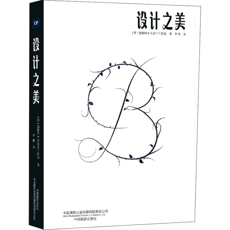 设计之美英国施德明&沃尔什工作室9787517911555书籍\/杂志\/报纸/艺术/设计