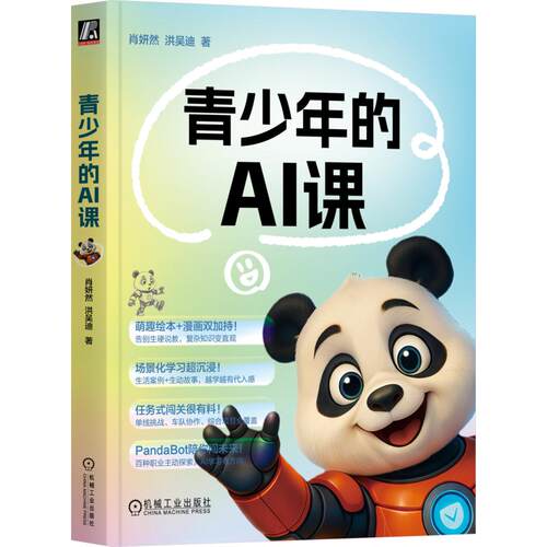 青少年的AI课肖妍然,洪吴迪 著9787111792581书籍\/杂志\/报纸/计算机/网络/计算机控制与工智能