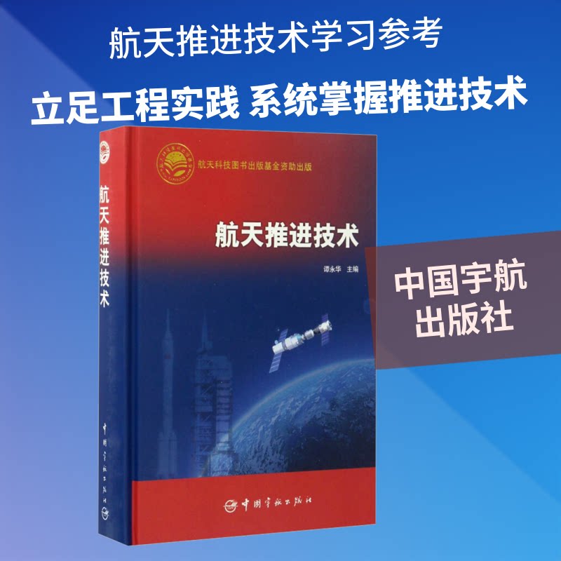 航天推进技术谭永华 编9787515912110书籍\/杂志\/报纸/工业/农业技术/航空航天