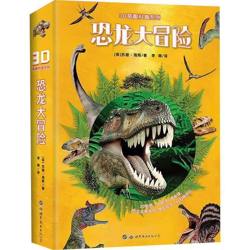 3D奇趣科普系列 恐龙大冒险(英)苏珊·海斯 著 李娜 译9787519286200书籍\/杂志\/报纸/儿童读物/童书/科普百科