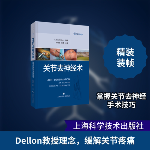 关节去神经术(精)陈增淦，张峰 著 陈增淦//张峰 译9787547852330书籍\/杂志\/报纸/医学卫生/外科学