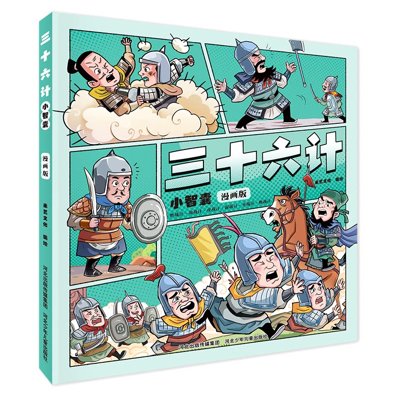 三十六计小智囊 漫画版米艺文化 著9787559577016书籍\/杂志\/报纸/儿童读物/童书/绘本/图画书/少儿动漫书