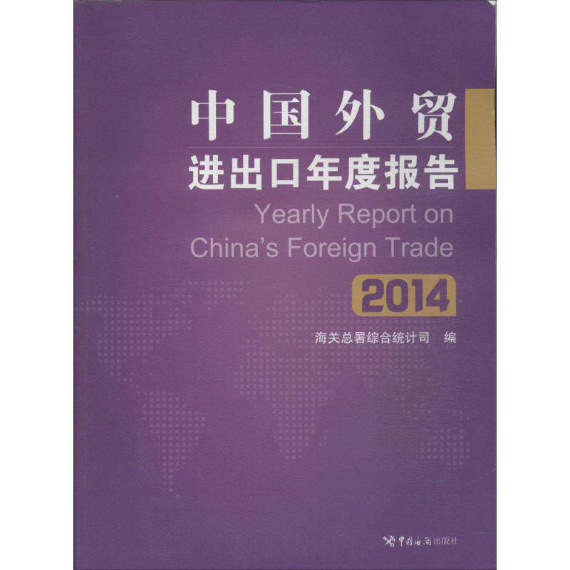 中国外贸进出口年度报告 2014无 著 海关总署综合统计司 编9787517500230书籍\/杂志\/报纸/经济/国内贸易经济