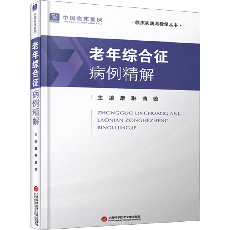 老年综合征病例精解康琳,曲璇 编9787543990739书籍\/杂志\/报纸/医学卫生/药学