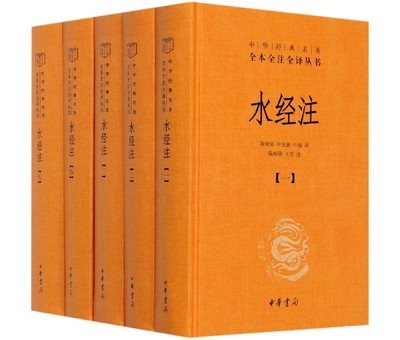 水经注(共5册)(精)/中华经典名著全本全注全译丛书陈桥驿叶光庭叶扬译陈桥驿王东注9787101148053历史/中国史/中国通史