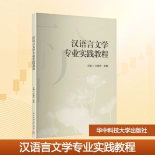 汉语言文学专业实践教程王焕玲,张娜 主编 编9787577223810书籍\/杂志\/报纸//教材/教辅//教材/大学教材