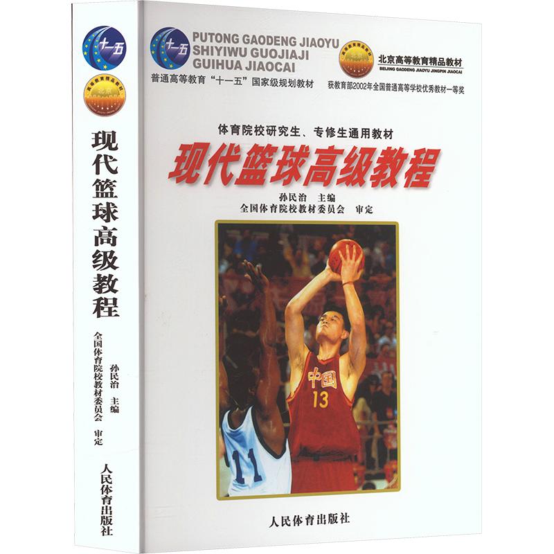 现代篮球高级教程孙民治 主编9787500925682书籍\/杂志\/报纸//教材/教辅//教材/大学教材