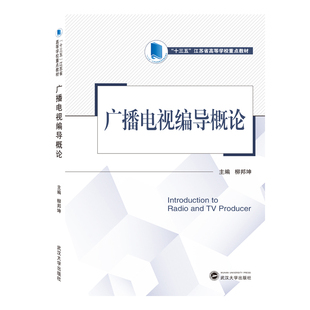 广播电视编导概论柳邦坤 编9787307207097书籍\/杂志\/报纸//教材/教辅//教材/大学教材