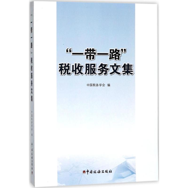 ""税收服务文集中国税务学会 编9787567806474书籍\/杂志\/报纸/经济/财政/货币/税收