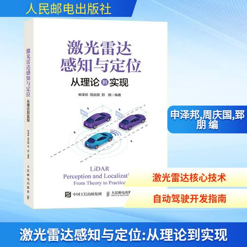 激光雷达感知与定位 从理论到实现申泽邦,周庆国,郅朋 编9787115652584书籍\/杂志\/报纸/计算机/网络/计算机控制与工智能