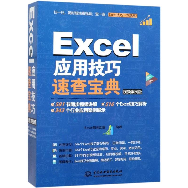 EXCEL应用技巧速查宝典Excel精英部落编著9787517066422书籍\/杂志\/报纸/计算机/网络/软件工程