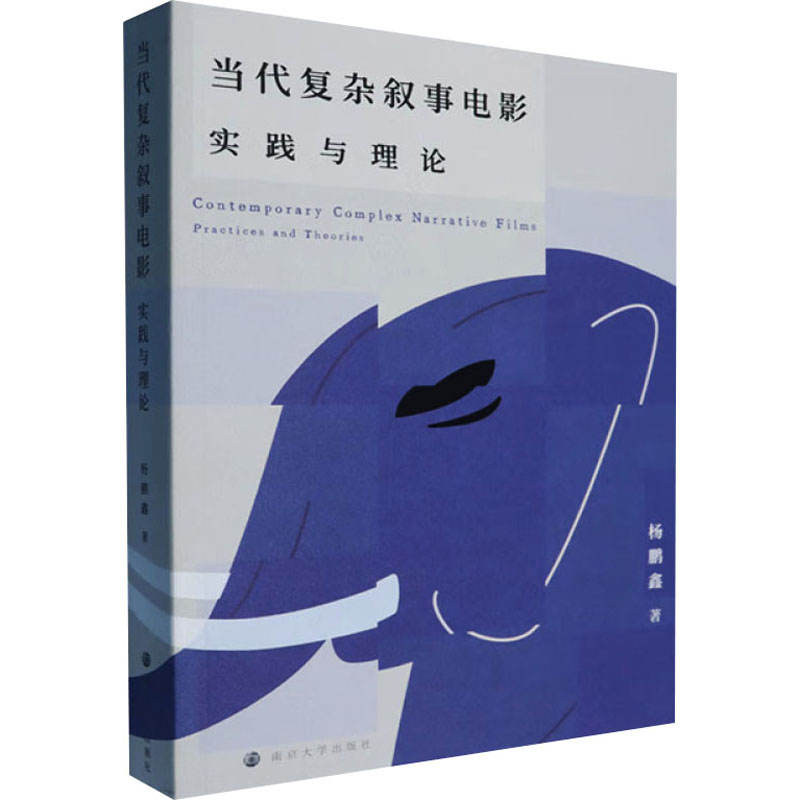 当代复杂叙事电影 实践与理论杨鹏鑫 著9787305282874书籍\/杂志\/报纸/艺术/艺术理论(新)
