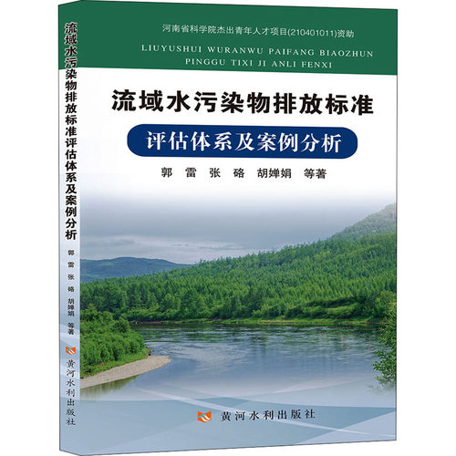 流域水污染物排放标准评估体系及案例分析郭雷 等9787550930773书籍\/杂志\/报纸/工业/农业技术/环境科学