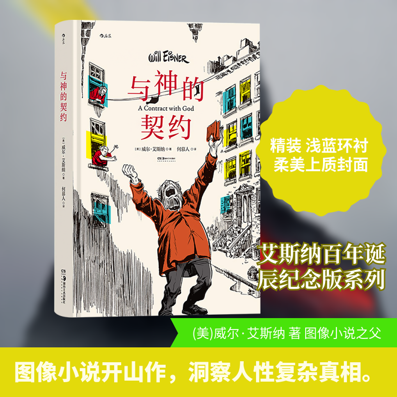 与神的契约(美)威尔·艾斯纳 著 何慕人 译9787574601727书籍\/杂志\/报纸/漫画/动漫/漫画集/漫画书籍