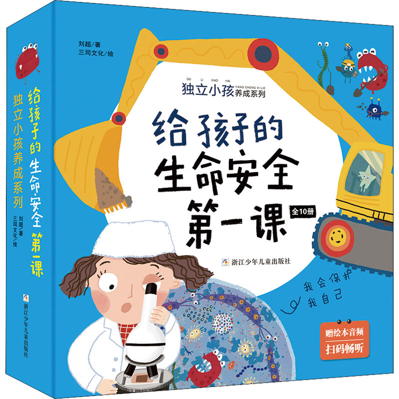 给孩子的生命安全课(全10册)刘超9787559725288书籍\/杂志\/报纸/儿童读物/童书/绘本/图画书/少儿动漫书