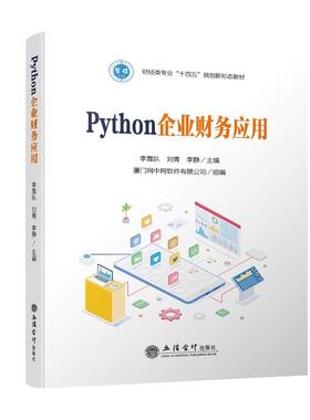 Python企业财务应用李靠队,刘青,李静 编9787542975850书籍\/杂志\/报纸//教材/教辅//教材/大学教材