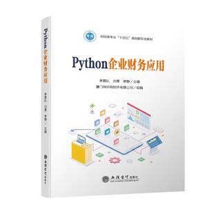 Python企业财务应用李靠队,刘青,李静 编9787542975850书籍\/杂志\/报纸//教材/教辅//教材/大学教材