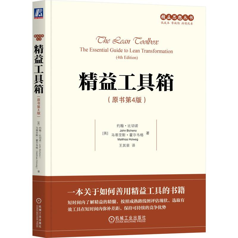 精益工具箱(原书第4版）[英]约翰·比切诺（John Bicheno） 马蒂亚斯·霍尔韦格（Matthias Holweg）9787111531722