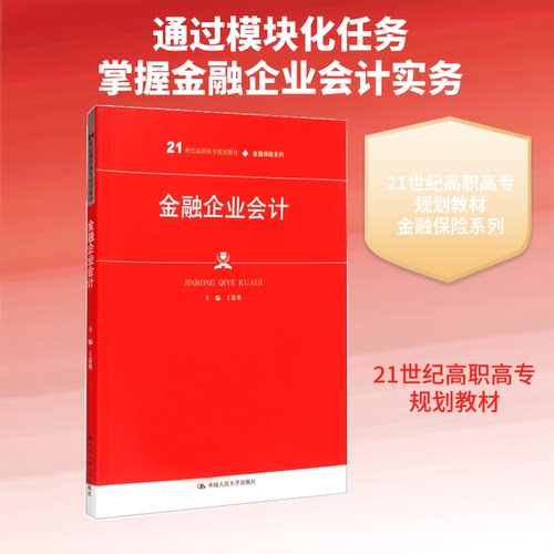 金融企业会计（21世纪高职高专规划教材·金融保险系列）丁贵英 著9787300290751书籍\/杂志\/报纸//教材/教辅//等成教育