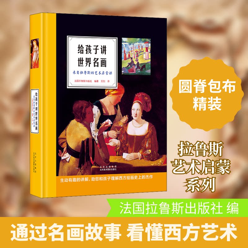 给孩子讲世界名画 来自拉鲁斯的艺术启蒙课法国拉鲁斯出版社 编 王烈 译9787559203113书籍\/杂志\/报纸/地图/地理//地区概况