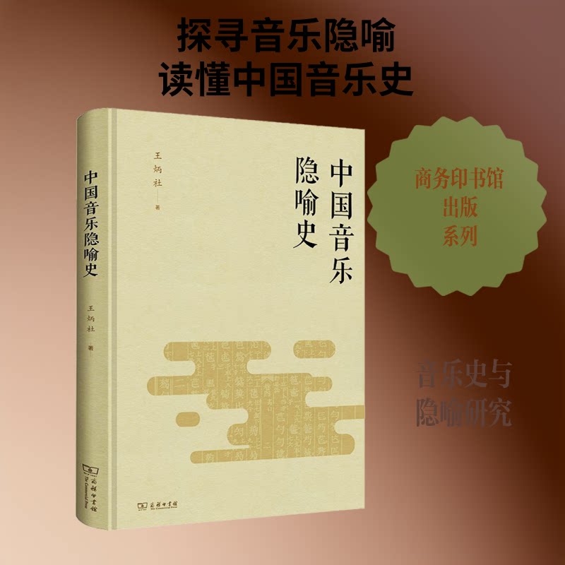 中国音乐隐喻史王炳社 著9787100183659书籍\/杂志\/报纸/文化/信息与知识传播/信息与传播理论