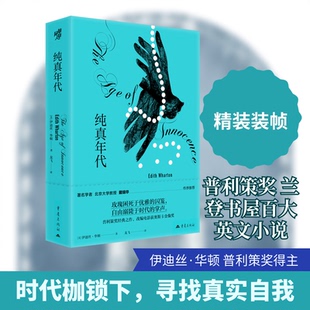 纯真年代(美)伊迪丝·华顿 著 著 龙飞 译 译9787229201906书籍\/杂志\/报纸/文学/现代/当代文学