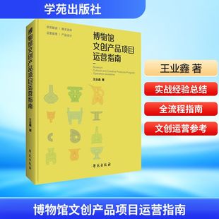博物馆文创产品项目运营指南王业鑫 著 著9787507772593书籍\/杂志\/报纸/管理/广告营销