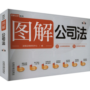 编9787521646153书籍 法规应用研究中心 杂志 报纸 高等法律教材 图解公司法 法律 第2版