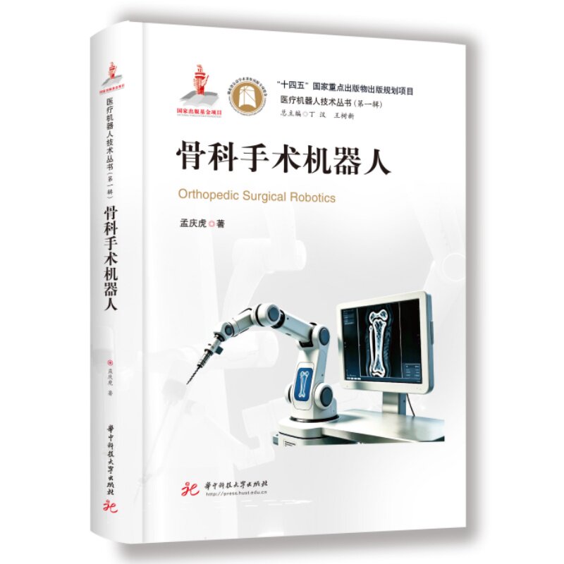 骨科手术机器人孟庆虎 著9787577229331书籍\/杂志\/报纸/医学卫生/外科学