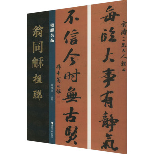 报纸 楹联名品 杂志 编9787574603783书籍 艺术 翁同龢楹联孙宝文