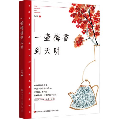 一壶梅香到天明李娟 著9787548856634书籍\/杂志\/报纸/文学/文学