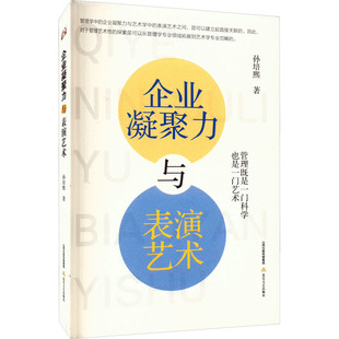 企业凝聚力与表演艺术孙培熙9787537866965书籍\/杂志\/报纸/管理/人力资源
