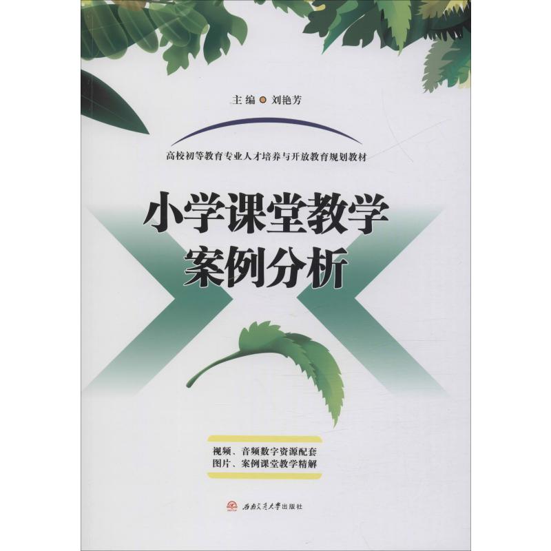 小学课堂教学案例分析刘艳芳9787564372866书籍\/杂志\/报纸//教材/教辅//建筑工程类/建筑