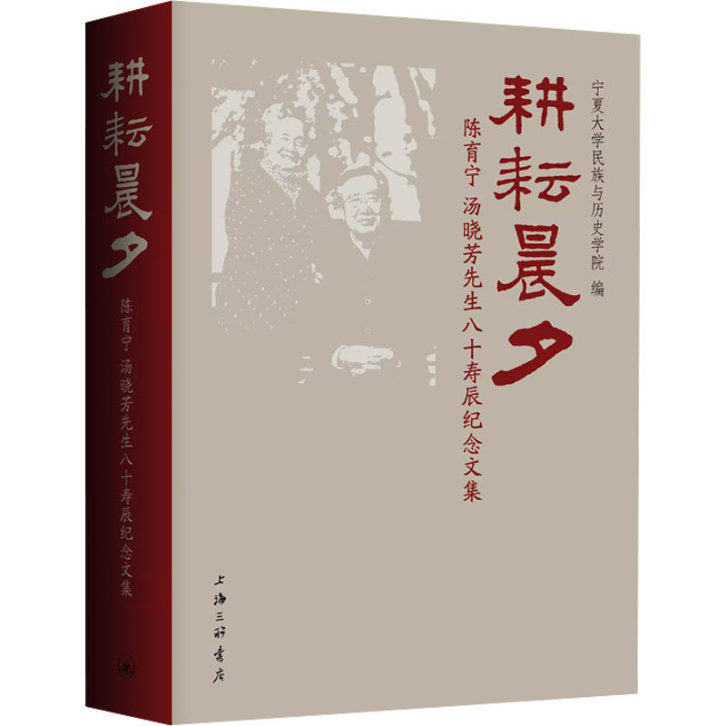 耕耘晨夕 陈育宁、汤晓芳先生八十寿辰纪念文集宁夏大学民族与历史学院 编9787542685940书籍\/杂志\/报纸/社会科学/社会科学总论
