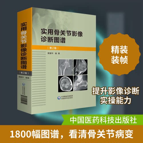 实用骨关节影像诊断图谱(第2版)黄耀华 编9787521420340书籍\/杂志\/报纸/医学卫生/外科学