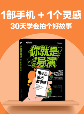 你就是导演 用手机拍出故事感(美)拉斐尔·康塞普西翁(Rafael Concepcion) 著 著 柯奇 译 译9787115688293