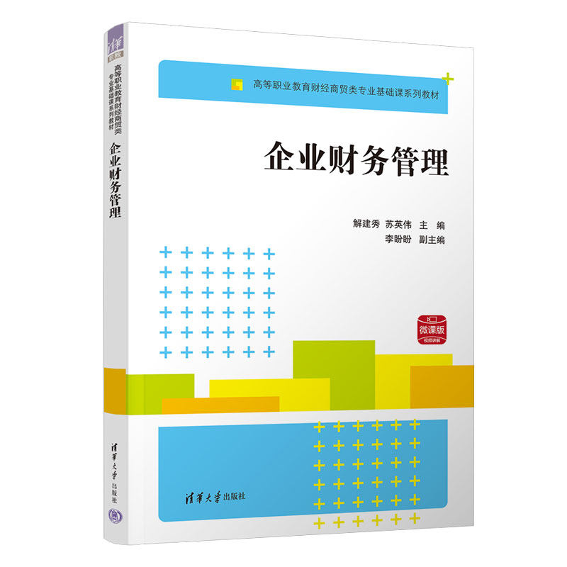 企业财务管理解建秀、苏英伟、李盼盼9787302616412书籍/杂志/报纸//教材/教辅//教材/大学教材
