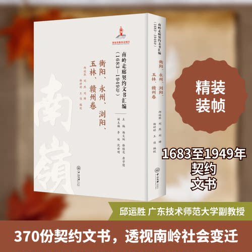 南岭走廊契约文书汇编(1683-1949年) 衡阳、永州、浏阳、玉林、赣州卷邱运胜,杨文炯,骆桂花 等 编9787306079329