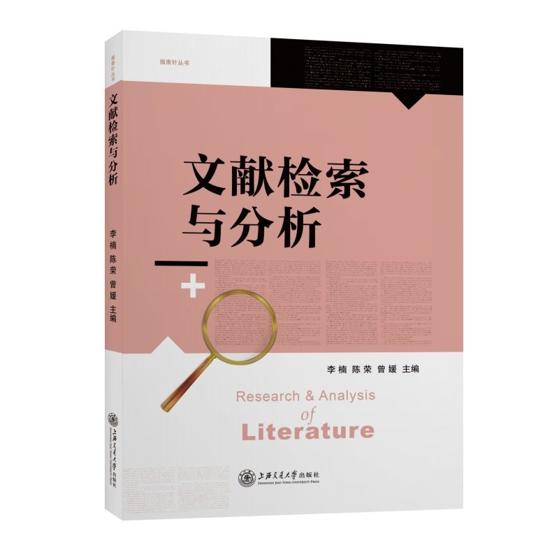 文献检索与分析李楠、陈荣、曾媛 主编9787313251770书籍\/杂志\/报纸/文化/信息与知识传播/图书馆学 档案学