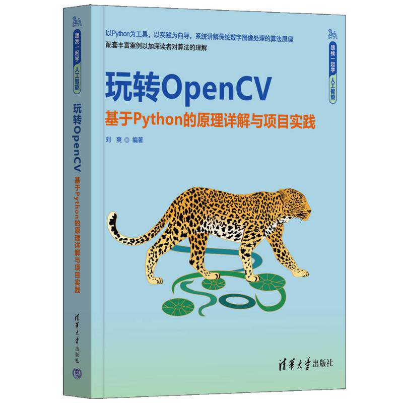 玩转OPENCV——基于PYTHON的原理详解与项目实践刘爽 著9787302680055书籍\/杂志\/报纸/计算机/网络/计算机软件工程（新）
